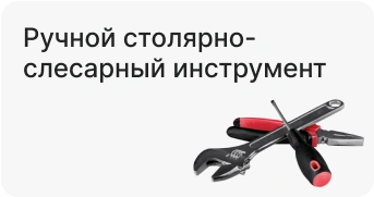 Ручной столярно-слесарный инструмент